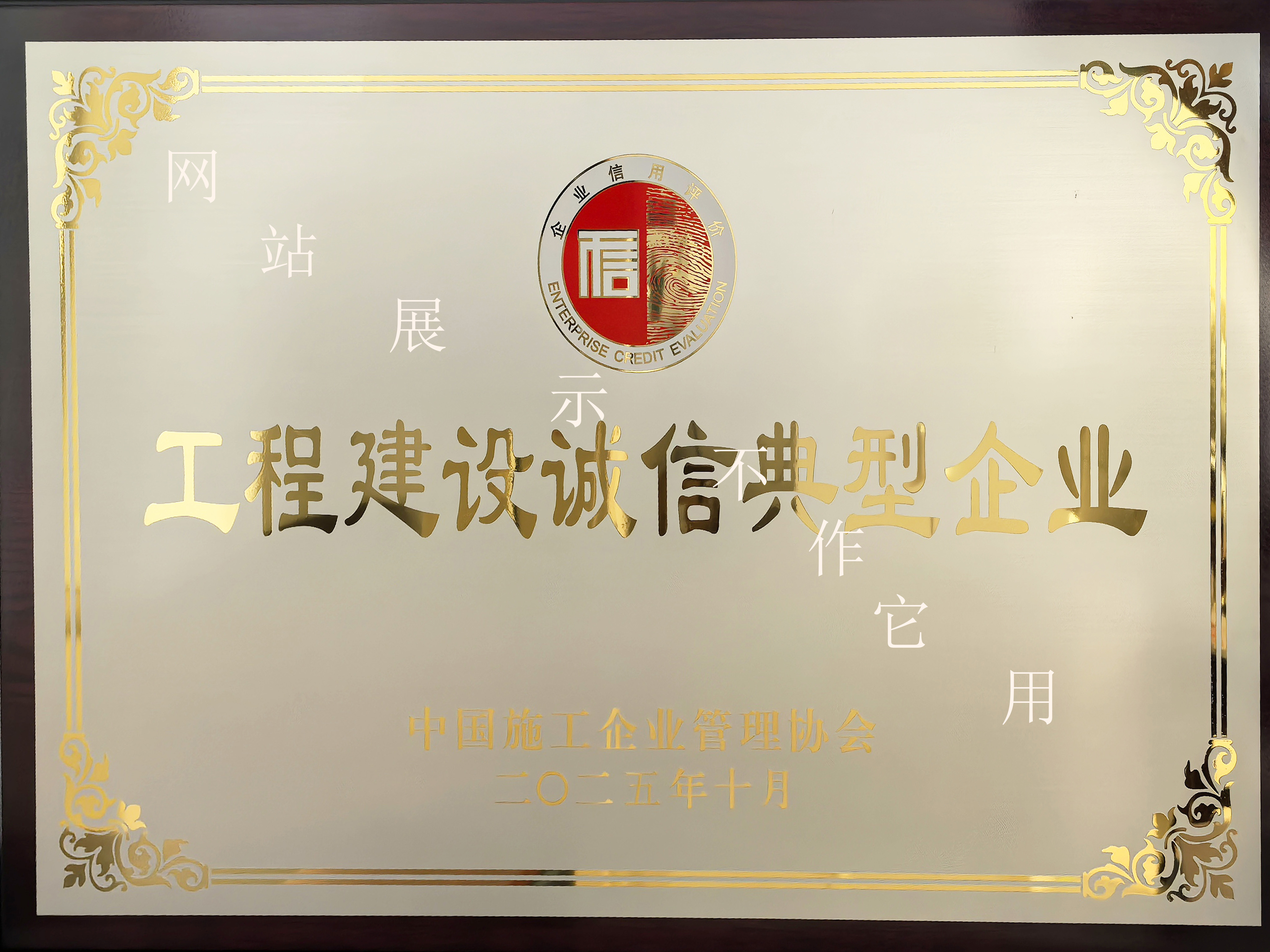 2025年工程建設誠信典型企業